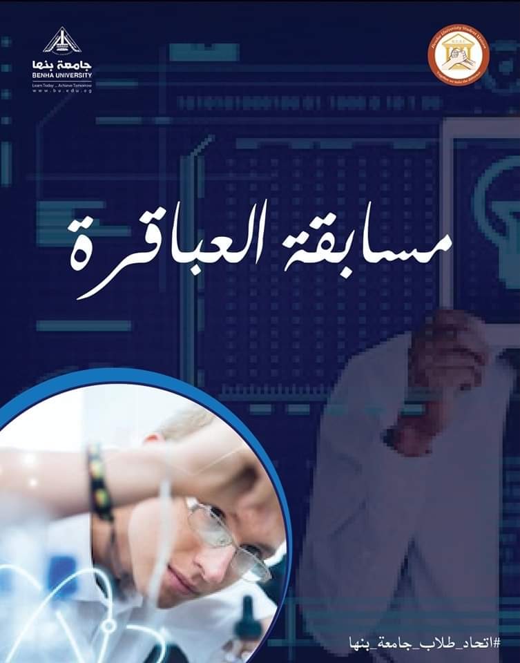  يُعلن اتحاد طلاب جامعة بنها عن مسابقة العباقرة على مستوى كليات الجامعةم لجوائز جامعة بنها