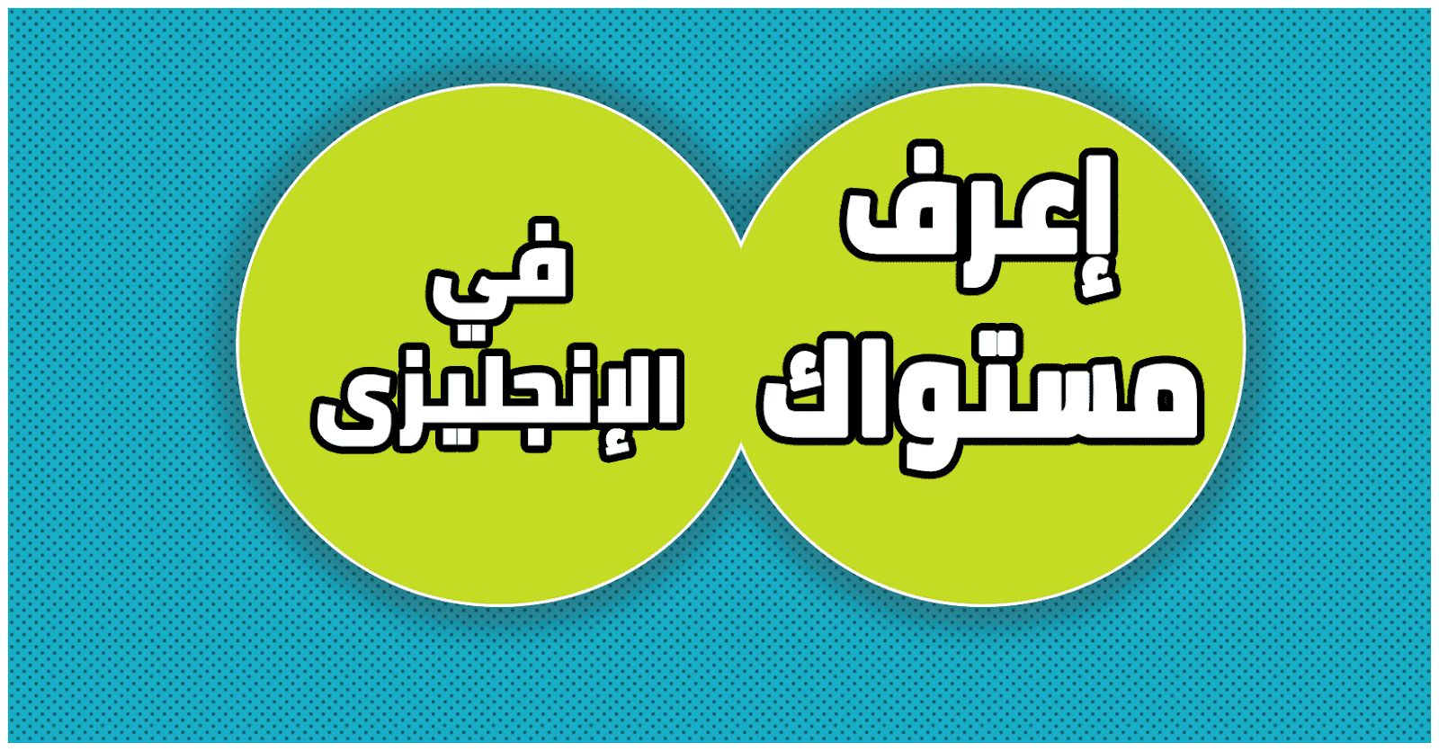 هام للراغبين فى التقدم لإختبار تحديد المستوى فى اللغة الإنجليزية