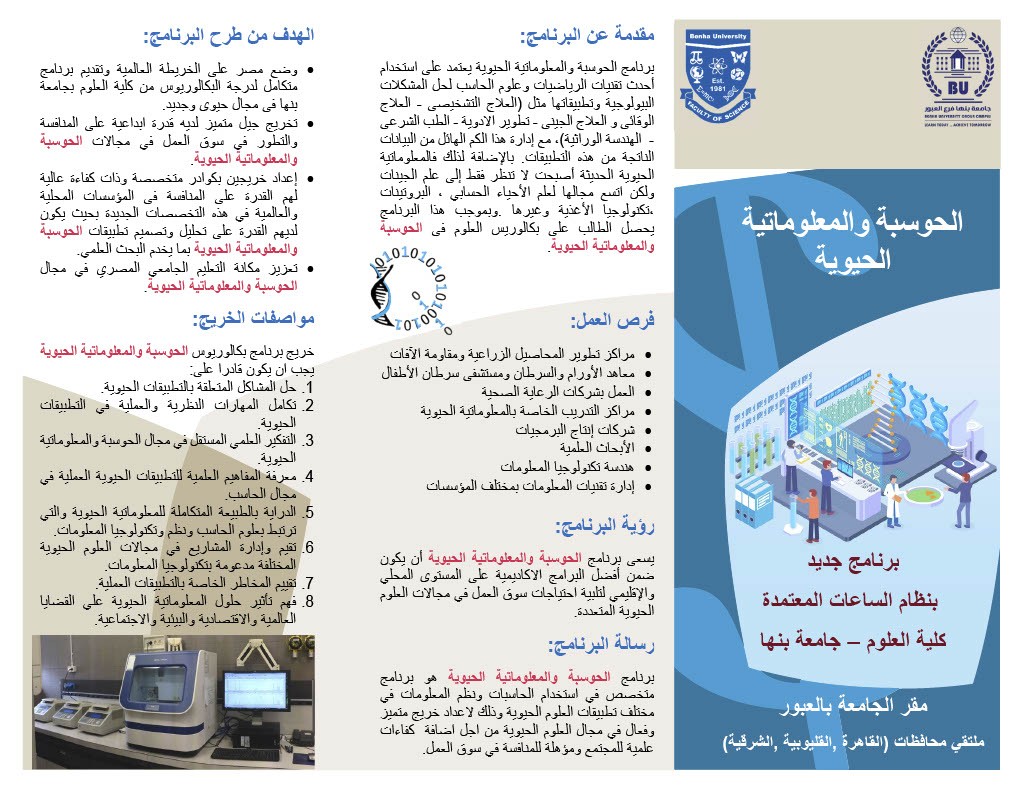 الحوسبة و المعلوماتیة الحیوية .. برنامج جدید بنظام الساعات المعتمدة بمقر الجامعة بالعبور