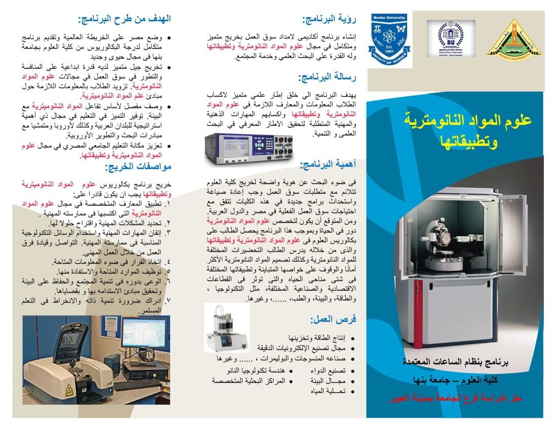 علوم المواد النانومترية و تطبيقاتها بمقر الجامعة بالعبور