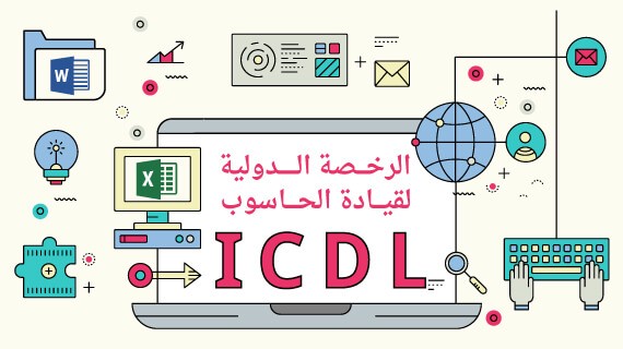 هدية جامعة بنها بالعبور لأبناء الجامعة وأهالى مدينة العبور " شهادة الرخصة الدولية لقيادة الحاسب الآلي الجديدة "